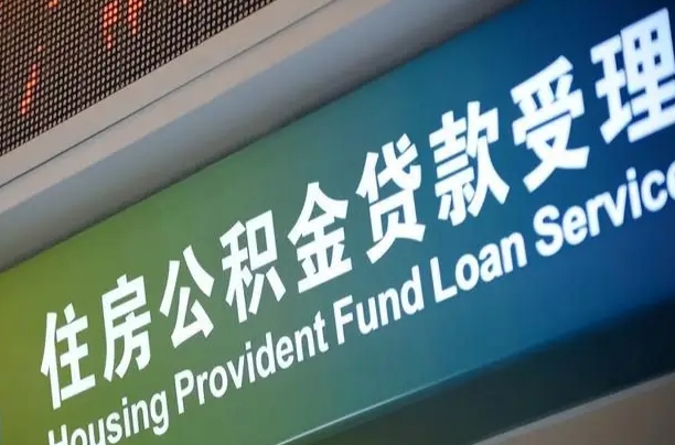 南宁公积金贷款服务部_荆门公积金代办在职离职封存服务